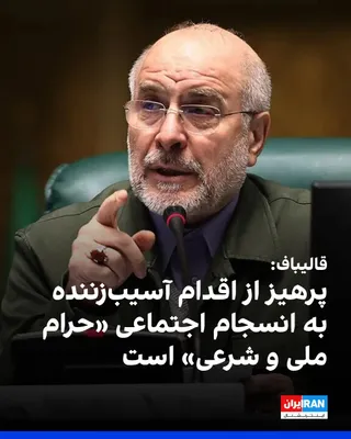 @ايران اينترنشنال: Mohammad Bagher Ghalibaf, the Speaker of the Islamic Republic's Parliament, in response to Mojtaba Khamenei's emphasis, the Leader of the Islamic Republic, on preserving social cohesion, wrote that hi