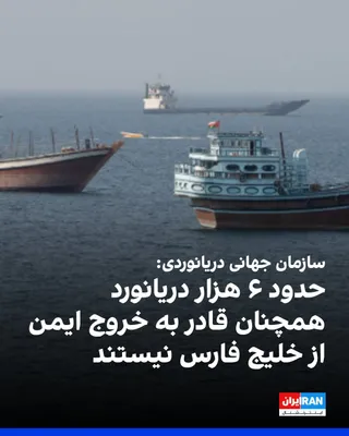 @ايران اينترنشنال: The International Maritime Organization warned, coinciding with the six-month mark of the Iran war, that the Strait of Hormuz crisis remains unresolved, and approximately 400 ships carrying nearly 6,0