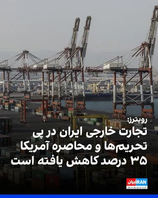 @ايران اينترنشنال: رویترز در گزارشی تحلیلی نوشت هم‌زمان با شش‌ماهه شدن جنگ با آمریکا، مقام‌های جمهوری اسلامی به افزایش فشار بر اقتصاد ایران اذعان کرده‌اند. مسعود پزشکیان، رییس‌جمهور جمهوری اسلامی، گفت تحریم‌ها و محاصره 