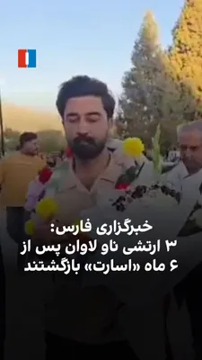 @ايران اينترنشنال: Fars News Agency, a media outlet affiliated with the Islamic Revolutionary Guard Corps, published a video on Saturday, September 7, showing the welcome for three individuals in Darab, stating that thr