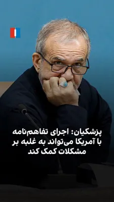 @ايران اينترنشنال: Masoud Pezeshkian, the President of the Islamic Republic's government, referring to the agreement with America, said the government believes that implementing this agreement based on internal unity ca