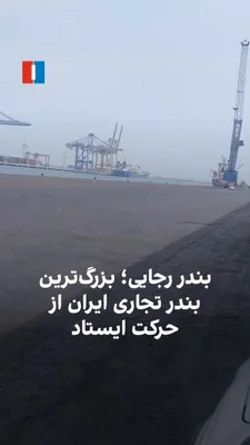 @ايران اينترنشنال: Rajaei Port in Bandar Abbas, Iran's largest commercial port, has always been a hub for the movement of ships and extensive import and export activities. But recent images show this port in a different