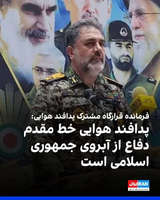 @ايران اينترنشنال: Alireza Elhami, commander of the Joint Air Defense Headquarters, said at a gathering of regime supporters in Tehran that, based on the directives of Ali Khamenei, air defense is the top priority for d
