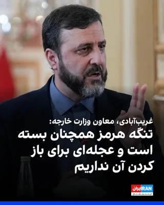 @ايران اينترنشنال: Kazem Gharibabadi, Deputy Foreign Minister of the Islamic Republic, told the Daneshjoo News Agency: "The Strait of Hormuz remains closed, and if any ship passes through this route, it will be with the