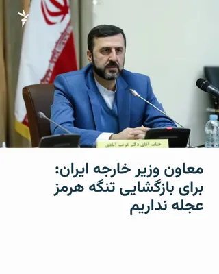 @RadioFarda‌|‌راديو فردا: The Deputy Foreign Minister of the Islamic Republic says Iran has reached an understanding with Oman regarding arrangements for ships passing through the Strait of Hormuz, but Tehran "is not in a hurr