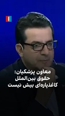 @ايران اينترنشنال: Abbas Mousavi, deputy for protocol in Masoud Pezeshkian's office, said in the program "At Iran's Time" that to guarantee the implementation of the agreement, national power must be increased. He asses