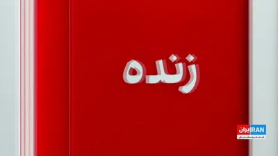 @ايران اينترنشنال: Ahmad Alavi, a university professor and economist, said that Masoud Pezeshkian's statements about the continued increase in the exchange rate signal the government's attempt to deflect responsibility 
