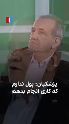 @ايران اينترنشنال: Masoud Pezeshkian, on Saturday, June 27th, in the "Special News Dialogue" program, said that critics who offer solutions from outside the government must provide an actionable plan taking into account