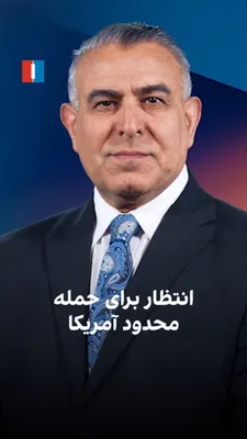 @ايران اينترنشنال: مراد ویسی، تحلیل‌گر ارشد ایران‌اینترنشنال، گفت: «ترامپ تهدید کرده حملات تازه سپاه به نیروهای آمریکا را با پاسخی سخت جواب خواهد داد؛ سپاه هم می‌گوید اگر دوباره هدف قرار بگیرد، شدید پاسخ می‌دهد. برخلاف 