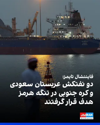 @ايران اينترنشنال: روزنامه فایننشال‌تایمز گزارش داد دو نفتکش که در حال انتقال نفت از خلیج فارس بودند، شامگاه دوشنبه در تنگه هرمز هدف قرار گرفتند.

دو تحلیلگر امنیت دریایی نفتکش‌های هدف قرارگرفته را «سنگال پراسپریتی»، مت