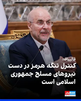 @ايران اينترنشنال: محمدباقر قالیباف، رییس مجلس شورای اسلامی، سه‌شنبه در پیامی ویدیویی گفت که کنترل کامل تنگه هرمز در دست نیروهای مسلح جمهوری اسلامی است. او گفت: «آمریکا تلاش می‌کند مثل دزدان و قاچاقچیان چند کشتی از تنگه