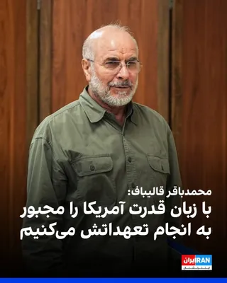 @ايران اينترنشنال: Mohammad Bagher Ghalibaf, the Speaker of the Islamic Consultative Assembly, said in a video message on Tuesday: "If America does not fulfill its commitments, we will force it to do so with the languag