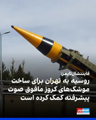 @ايران اينترنشنال: روزنامه فایننشال‌تایمز گزارش داد روسیه به‌طور مخفیانه به جمهوری اسلامی برای توسعه موشک‌های کروز مافوق صوت پیشرفته کمک کرده است.

بر اساس این گزارش، برنامه محرمانه‌ای با نام رمز C430L از سال ۲۰۲۳ آغاز 