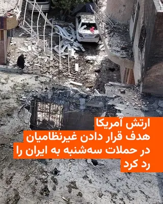 @RadioFarda‌|‌راديو فردا: 🔸After Iranian media reported that at least four people were killed in attacks on a wedding ceremony in Sirik, southern Iran, on Tuesday night, the U.S. military denied targeting civilians.

🔸The U.