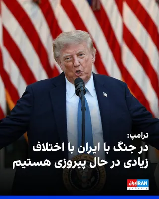 @ايران اينترنشنال: دونالد ترامپ، رییس‌جمهوری آمریکا، در سخنانی در رز گاردن کاخ سفید گفت ایالات متحده در جنگ با جمهوری اسلامی «با اختلاف بسیار زیادی» در حال پیروزی است و حملات اخیر آمریکا خسارت گسترده‌ای به توان نظامی ای