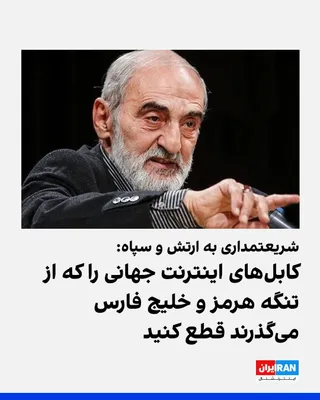 Hossein Shariatmadari, the managing editor of the Kayhan newspaper, wrote in a note on Thursday, September 3, that the army and the IRGC should use the "leverage" of international fiber optic cables…