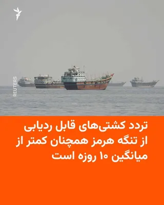 @RadioFarda‌|‌راديو فردا: داده‌های شرکت ردیابی کشتی‌ها «کپلر» نشان می‌دهد تردد کشتی‌های حامل کالا از تنگه هرمز با فرستنده مکان‌یاب روز چهارشنبه همچنان به‌طور محسوسی کمتر از میانگین روزهای اخیر بوده است.

بر اساس این داده‌ها که