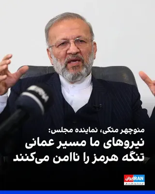 @ايران اينترنشنال: منوچهر متکی، نماینده مجلس جمهوری اسلامی و وزیر خارجه پیشین، پنج‌شنبه ۱۲ شهریور در گفت‌وگو با اسپوتنیک گفت نیروهای مسلح جمهوری اسلامی مسیر عمانی تنگه هرمز را برای آمریکا ناامن خواهند کرد.

متکی گفت: «ن
