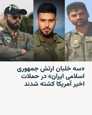 @RadioFarda‌|‌راديو فردا: خبرگزاری تسنیم، نزدیک به سپاه پاسداران، از کشته شدن سه خلبان ارتش جمهوری اسلامی ایران در حمله سه‌شنبه شب آمریکا به ایران خبر داد.

این خبرگزاری با انتشار اسامی و تصاویر این خلبانان گفته است دو نفر از 