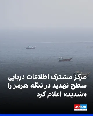 @ايران اينترنشنال: مرکز مشترک اطلاعات دریایی، پنج‌شنبه ۱۲ شهریور، با «شدید» خواندن سطح تهدید در آبراه‌های منطقه اعلام کرد حملات و تلاش‌های سپاه پاسداران برای هدف قرار دادن یا اختلال در کشتیرانی در تنگه هرمز همچنان ادامه