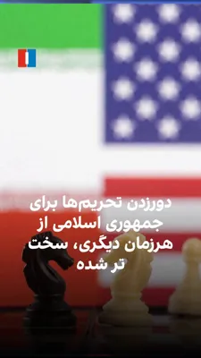 @ايران اينترنشنال: رویترز گزارش داد محاصره دریایی و تشدید تحریم‌های آمریکا، دسترسی جمهوری اسلامی به شبکه‌های مالی بین‌المللی را به‌شدت محدود کرده و دور زدن تحریم‌ها را برای تهران دشوارتر از هر زمان دیگری ساخته است. این 