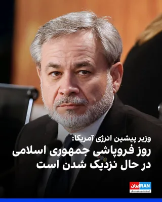 @ايران اينترنشنال: دن برویلت، وزیر پیشین انرژی آمریکا، در گفت‌وگو با شبکه فاکس بیزنس گفت تشدید فشارهای اقتصادی بر جمهوری اسلامی در نهایت می‌تواند به فروپاشی حکومت ایران منجر شود.

برویلت در گفت‌وگو با لری کودلو، مجری فا
