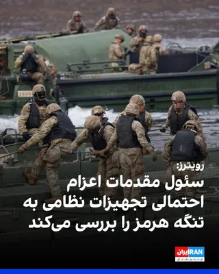 @ايران اينترنشنال: رویترز به نقل از چند رسانه کره جنوبی گزارش داد سئول در حال آماده‌سازی مقدمات لازم برای اعزام تجهیزات نظامی با هدف کمک به تامین آزادی کشتیرانی در تنگه هرمز است و قصد دارد در صورت نهایی شدن تصمیم، این م