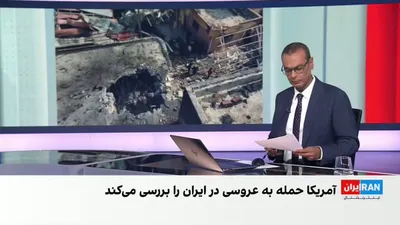@ايران اينترنشنال: در پی حمله آمریکا، به مناطقی در شهرستان سیریک، و کشته‌شدن چهار غیرنظامی از جمله یک کودک، سنتکام در حال بررسی علت اصابت‌هایی است که به تلفات غیرنظامی منجر شده‌اند.

حسین آقایی، عضو تحریریه ایران‌اینترن