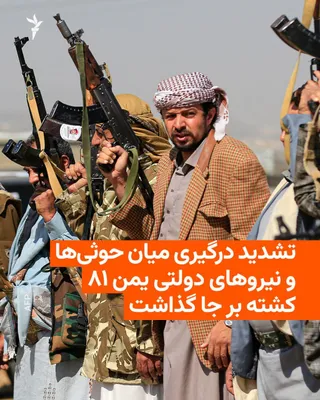 @RadioFarda‌|‌راديو فردا: منابع نظامی و پزشکی در یمن روز جمعه ۱۳ شهریور به خبرگزاری فرانسه گفتند در درگیری‌های میان حوثی‌های مورد حمایت ایران و نیروهای دولت یمن از روز پنج‌شنبه تاکنون دست‌کم ۸۱ نیروی دو طرف کشته شده‌اند.

درگی