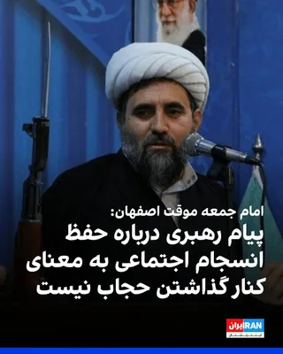 @ايران اينترنشنال: Hossein Mohammadi, the temporary Friday prayer leader of Isfahan, referring to the recent message of Mojtaba Khamenei about preserving social cohesion, said that this does not mean setting aside issue