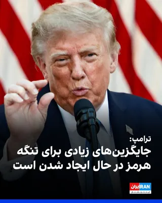 @ايران اينترنشنال: Donald Trump, President of the United States, said on Friday evening at the White House: "Many alternatives to the Strait of Hormuz are being created. The Strait of Hormuz is no longer what it used to