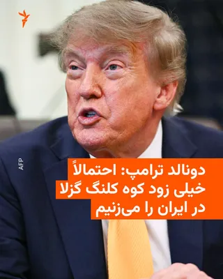 @RadioFarda‌|‌راديو فردا: 🔸Donald Trump, President of the United States, threatened once again on Friday, September 4, that the United States might very soon attack the Kolang Gaz La mountain in Iran.

🔸The "Kolang Gaz La mo