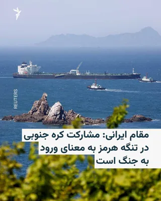 @RadioFarda‌|‌راديو فردا: یک «مقام ارشد سیاسی‌ـ‌امنیتی ایران» در گفت‌وگو با المیادین هشدار داد که تهران هرگونه مشارکت کره جنوبی علیه ایران در تنگه هرمز را «مشارکت مستقیم نظامی در جنگ» تلقی خواهد کرد.

شبکه المیادین روز جمعه بد