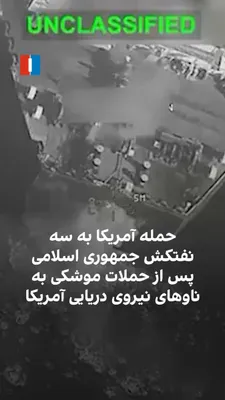 @ايران اينترنشنال: A video released by the U.S. Central Command (CENTCOM) shows attacks on three oil tankers carrying crude oil from the Islamic Republic after ballistic missiles were fired by the Islamic Revolutionary 