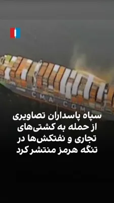 @ايران اينترنشنال: The Islamic Revolutionary Guard Corps has released a video in media outlets supporting the Islamic Republic, featuring footage of attacks on commercial ships and oil tankers from various countries in 