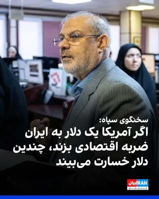 @ايران اينترنشنال: حسین محبی، سخنگوی سپاه پاسداران، به خبرگزاری مهر گفت: «اگر آمریکا بخواهد یک دلار به ایران ضربه اقتصادی وارد کند، ممکن است چندین دلار هزینه و خسارت متوجه خودش شود.»

سحنگوی سپاه پاسداران ادامه داد: «آم