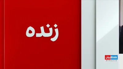 @ايران اينترنشنال: Omid Memarian, a political analyst at the Stimson Center, referring to the escalation of U.S. economic and military pressure, said that from the perspective of Tehran's deterrence logic, the Islamic R