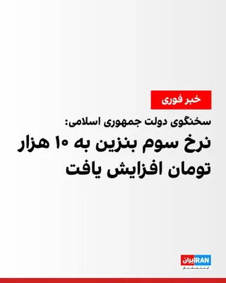 @ايران اينترنشنال: Fateme Mohajerani, spokesperson for the government of the Islamic Republic, said the rate for the third tier of gasoline will increase to 10,000 tomans per liter starting from dawn on September 17.

A