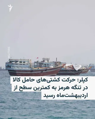 @RadioFarda‌|‌راديو فردا: Based on shipping data on Monday, September 6, over the past 10 days, an average of only 10 cargo ships have passed through the Strait of Hormuz daily, marking the lowest level since May.

Data from K