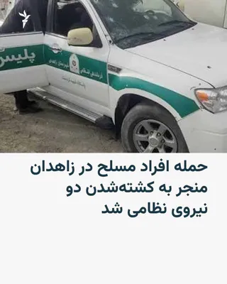 @RadioFarda‌|‌راديو فردا: Iranian news agencies report the killing of two military personnel in the Korin area of Zahedan in an armed attack.

Ali Khalil-Abadi, the deputy for security and law enforcement of the Sistan and Bal