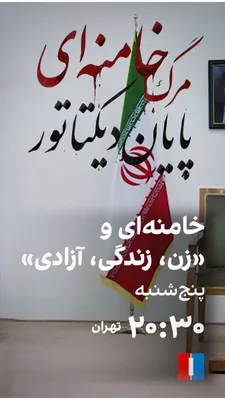 @ايران اينترنشنال: Episode Seven of the "Death of Khamenei" documentary series, "The End of the Dictator," titled "Khamenei and Woman, Life, Freedom," reviews the reactions of the former leader of the Islamic Republic d