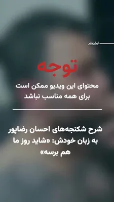 @ایران وایر: An audio file in the format of this video from Ehsan Rezaei, a citizen residing in Bonn, Germany, who returned to Iran after the massacre of protesters in Dey month, was arrested and tortured, and end
