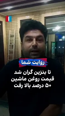@ايران اينترنشنال: A citizen protests the rise in gasoline prices by posting a video on social media and says: "Didn't Pezeshkian say he would seek people's permission for the gasoline price increase? What permission di
