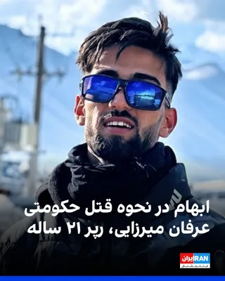 @ايران اينترنشنال: نحوه قتل حکومتی عرفان میرزایی، معترض و رپر ۲۱ ساله، در اصفهان با ابهام روبه‌روست. در حالی‌که برخی منابع از اعدام او در روز یکشنبه ۱۵ شهریور خبر داده‌اند، دو منبع به ایران‌اینترنشنال گفتند دلیل جان‌باخ