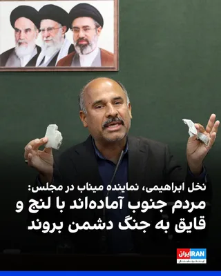 @ايران اينترنشنال: Abdulkarim Hashemi Nezhad Ebrahimi, the representative of Bashagard and Minab in the parliament, said: "The people of the region and the guardians of the Strait of Hormuz and the people of Minab, Ruda