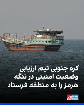 @ايران اينترنشنال: Reuters reported that South Korea's Ministry of Defense announced on Tuesday, September 17, that it has dispatched a team to assess the security situation in the Strait of Hormuz, but no decision has 
