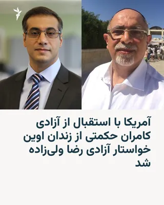 @RadioFarda‌|‌راديو فردا: 🔸The U.S. State Department, on Tuesday, September 7, welcomed the release of Kamran Hakimti from prison in Iran in response to a Radio Farda question about Washington's stance on the matter, while ca