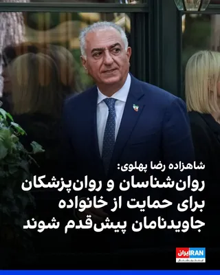 @ايران اينترنشنال: Prince Reza Pahlavi wrote in a published message: "I ask Iranian psychologists, psychiatrists, and therapists to take the initiative in providing immediate, ongoing, and confidential support to the fa
