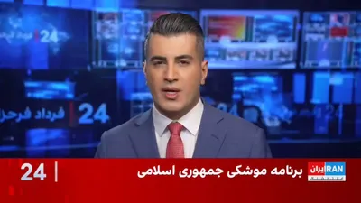 @ايران اينترنشنال: Farzin Nadimi, a senior researcher on defense and security affairs at the Washington Institute, referring to the potential consequences of an Iranian Islamic Republic ballistic missile strike on a U.S