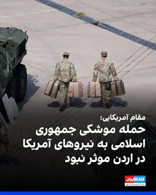 @ايران اينترنشنال: An American official told Al Jazeera on Wednesday, September 18, that the missile attack by the Islamic Republic on U.S. forces in Jordan was ineffective against integrated air and missile defense sys